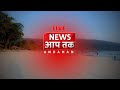 News aap tak  live