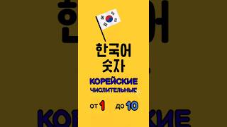 Корейские числительные от 1 до 10 #корейскийязык #topik #한국어