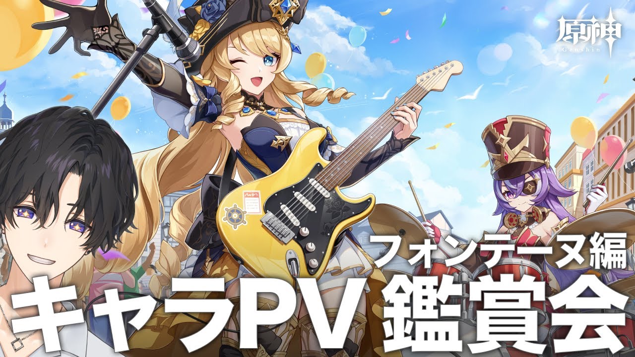 【PV鑑賞会】フォンテーヌキャラクターの魅力を深掘りする｜原神 Part 126【詠胤】