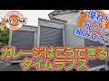 デイトナBASICガレージ組み立て