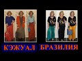 КАК БыТь СтИлЬНоЙ в 50+❤️БРАЗИЛИЯ  СТиЛЬ  КЭЖУАЛ❤️СаМа СеБе ДиЗаЙнЕр❤️STREET STYLE#TEFI ГЕРМАНИЯ