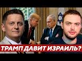 Наумов: Заставит ли Трамп Нетаньяху договориться по Палестине?