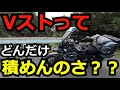 Vストローム250って、積載力高いってゆーけど、実際、どんだけ積めんのよ！？