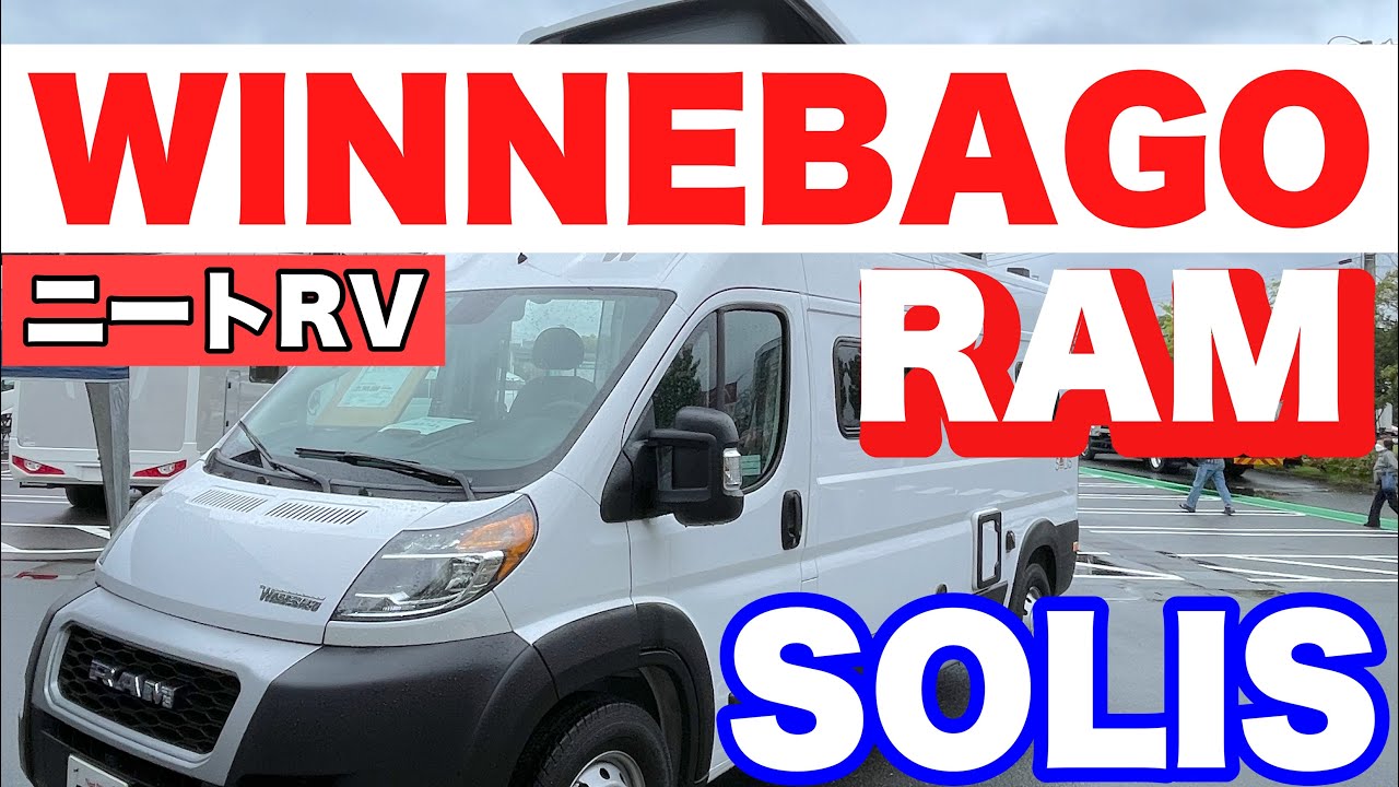 ニートRV、ウィネベーゴ社のRAM SOLISを紹介させて頂きます。とても豪華な内外装と設備に驚きました。