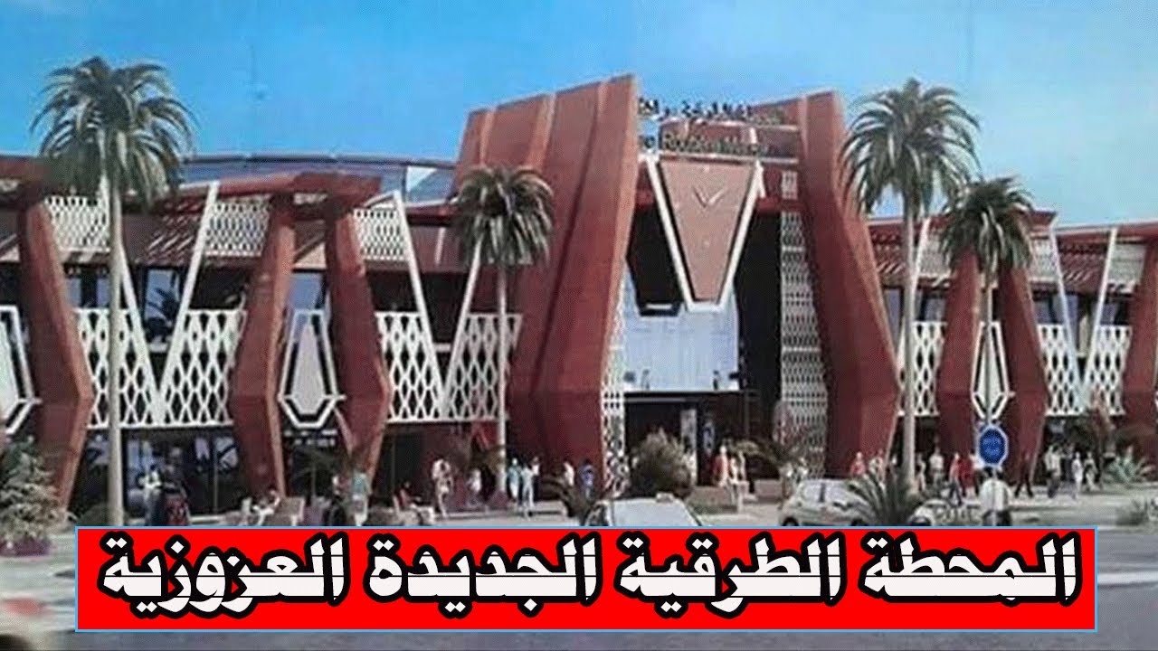 جولة في المحطة الطرقية الجديدة العزوزية بمراكش la gare routière de Marrakech