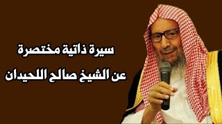 سيرة ذاتية مختصرة عن الشيخ صالح اللحيدان رحمه الله تعالى | أحمد سعيد آل صالح