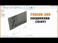 🛠Fusion360. Соединения JOINT. Строим подвижные механизмы!