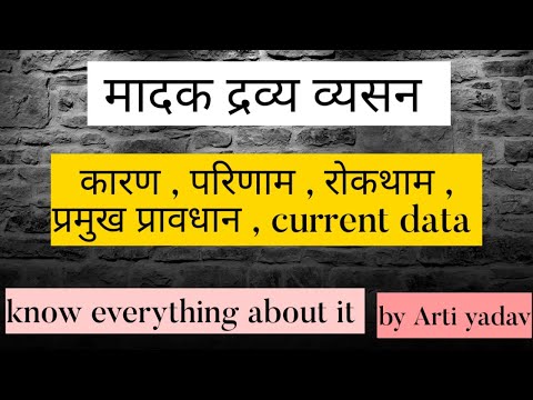 अंमली पदार्थांचे व्यसन. मादक द्रव्य व्यसन. आरती यादव द्वारे वर्तमान समाजशास्त्र ugc nta नेट जून 2020