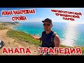 #АНАПА - ТРАГЕДИЯ! ОШАЛЕТЬ ЧТО ТВОРИТСЯ! ИМПЕРАТОРСКИЙ и КРЕЩЕНСКИЙ ПАРКИ, СНОСЫ НА НОВОЙ НАБЕРЕЖНОЙ