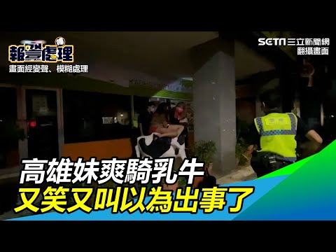高雄妹爽騎乳牛 又笑又叫以為出事了｜三立新聞網 SETN.com