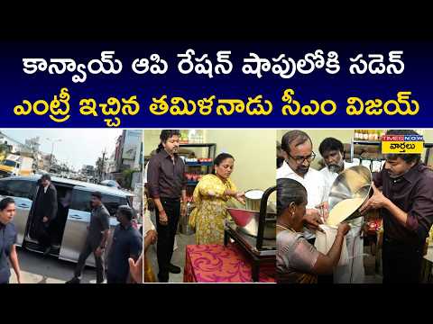 CM Vijay Stops Convoy Suddenly, Visits Ration Shop