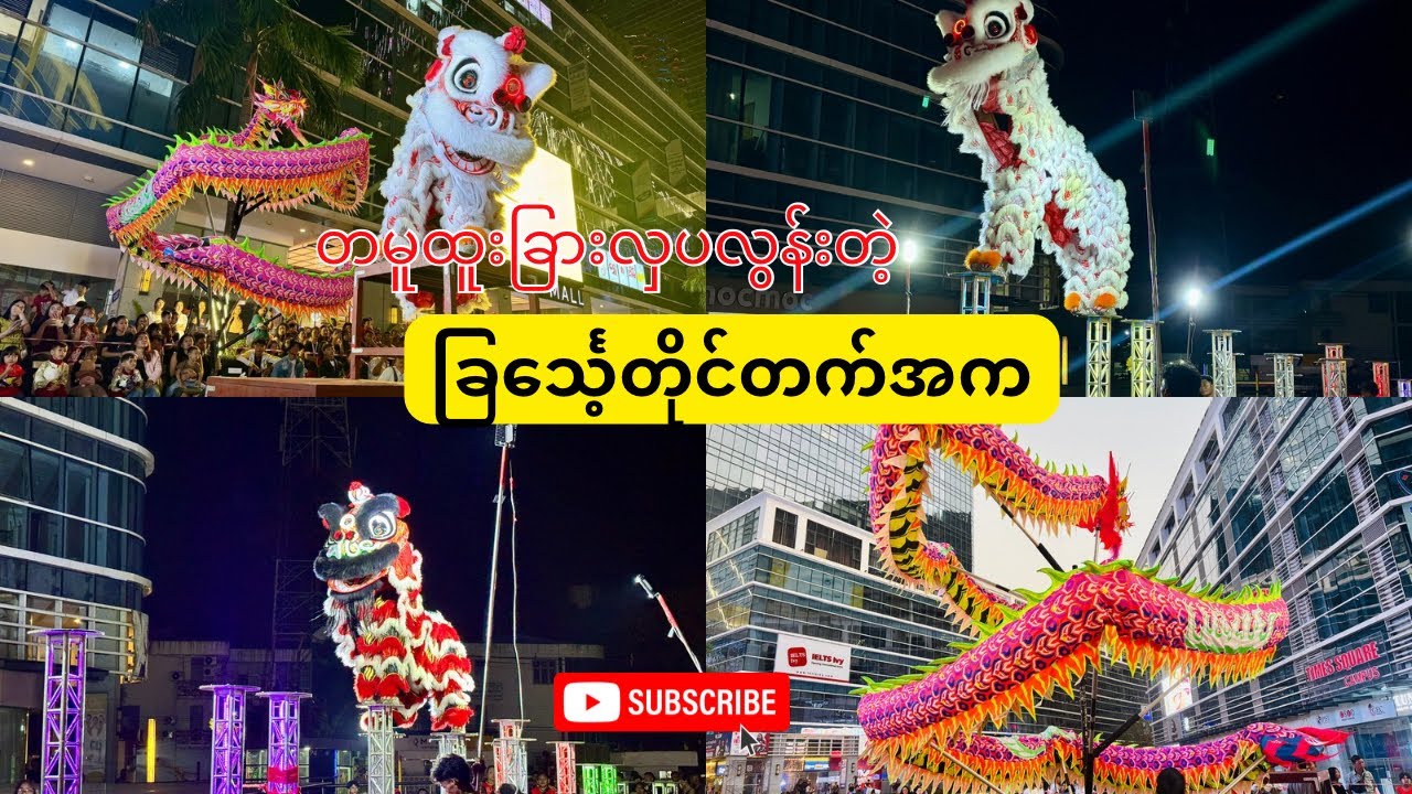 မိုးနဂါးအဖွဲ့ရဲ့ တရုတ်ခြင်္သေ့အကအလှများ (Dragon & Lion Dance Show @Time City Yangon 