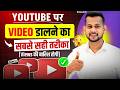 Youtube par video kaise upload kare | youtube video upload karne ka sahi tarika |how to upload video