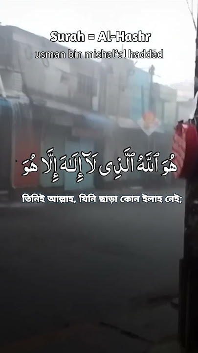 surah-Al Hashr /আল হাশর😌#shorts #shortsfeed #shortvideo #love #alhashr #surah #eslami#বৃষ্টি #দুয়া
