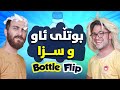 Bottle Flip Challenge part 2 | ShowBox | 2 چالێنجی بوتڵی سزا