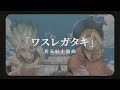 「動漫歌曲 中日字幕」《ワスレガタキ》石崎ひゅーい|新石紀主題曲 Dr.STONE S3 OP1
