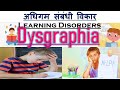 Dysgraphia (डिसग्राफ़िया) - अधिगम संबंधी विकार (Learning Disorders)