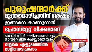 പ്രോസ്റ്റേറ്റ് വീക്കംമെഡിസിൻ കഴിക്കാതെയുംഓപ്പറേഷൻ ചെയ്യാതെയും വളരെ എളുപ്പത്തിൽ മാറ്റിയെടുക്കാം |