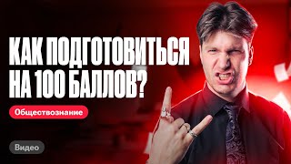 Как подготовиться к ЕГЭ по обществознанию на 100 баллов?