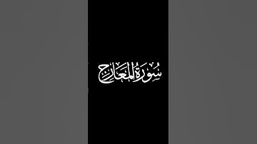 القارئ محمد اللحيدان.🖤