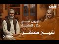 طيرين في عش الوفاء الحلقة الثانية