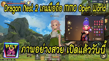 Dragon Nest 2 เกมมือถือ MMORPG Open World ตัวล่าสุด เปิดแล้ว ภาพโคตรสวยกราฟิกจัดเต็มมาก !!