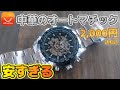 【アリエク】中華のオートマチック時計が安すぎる…2000円!!