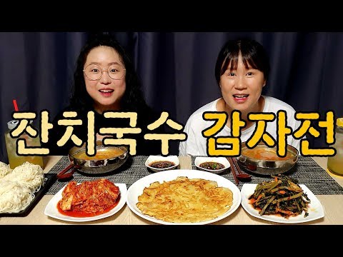 [자매의밥상]시간이없어서 간단하게 잔치국수, 대충 감자전 인데 바삭해♡|Banquet Noodles, Potato Pancake Mukbang