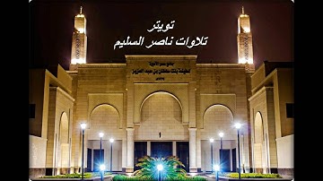 ما تيسّر من سورة هود | الخميس ٢٠ ذي الحجة ١٤٣٧هـ | فجرية رائعة للشيخ ناصر السليم