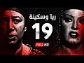 مسلسل ريا وسكينة - الحلقة ( 19 ) التاسعة عشر - عبلة كامل وسمية الخشاب - Raya & Sikina Series Eps 19