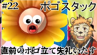 【Pogostuck】おれのやわな精神に喝 #22