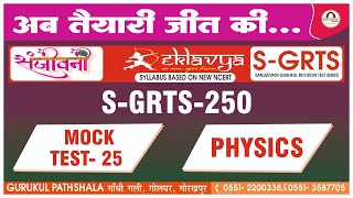 Mock Test 25 [S-GRTS-250] Physics Test Paper Discussion #skr sir