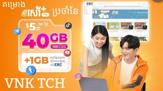 របៀបភ្ជាប់គម្រោងប្ដូរលុយ Cellcard ប្រចាំខែ