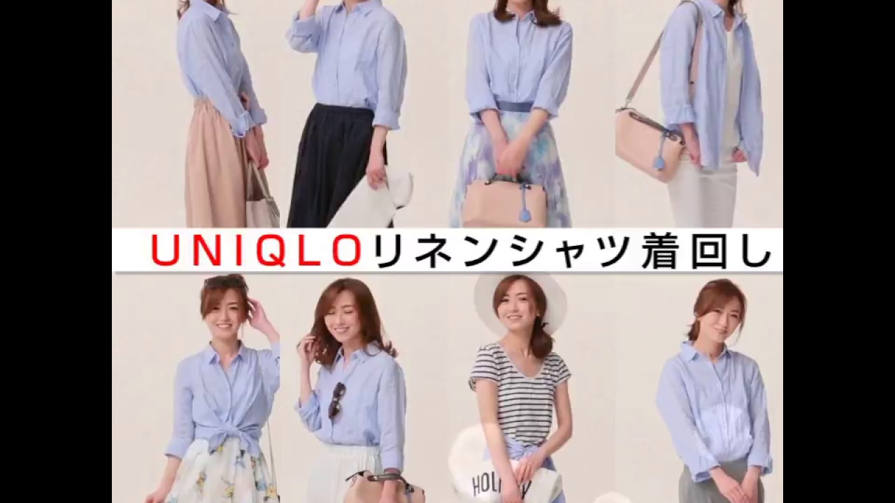 Uniqlo リネンシャツ着回し Youtube