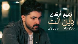 Zaaim Arkan - Wein Enta (Official Music Video) 2026 | زعيم اركان - وين انت (فيديو كليب)