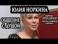 Юлия Норкина. Подробности смерти. Общение с душой. Регрессивный гипноз. Марина Богославская.