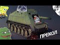 СУ-76Д ТУАЛЕТНЫЙ ПРАНК в War Thunder