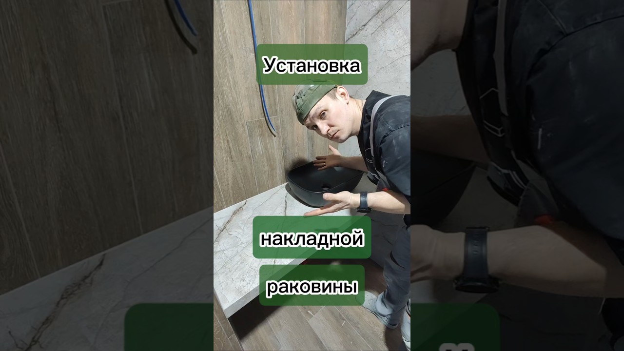 Установка накладной раковины✅ #плиточник #diy #екатеринбург #ремонт #tile #tiler