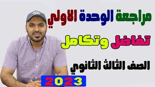 مراجعة  عامة الوحدة الاولي🔥 تفاضل 3ث💥 2023💪