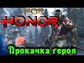 For Honor - Прокачка героя