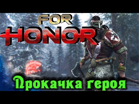 Видео: For Honor - Прокачка героя