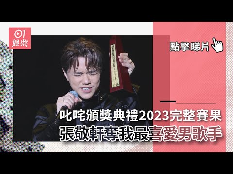 叱咤樂壇流行榜頒獎典禮2023｜主要賽果 張敬軒奪我最喜愛男歌手｜01娛樂｜林家謙｜姜濤｜張敬軒｜陳蕾