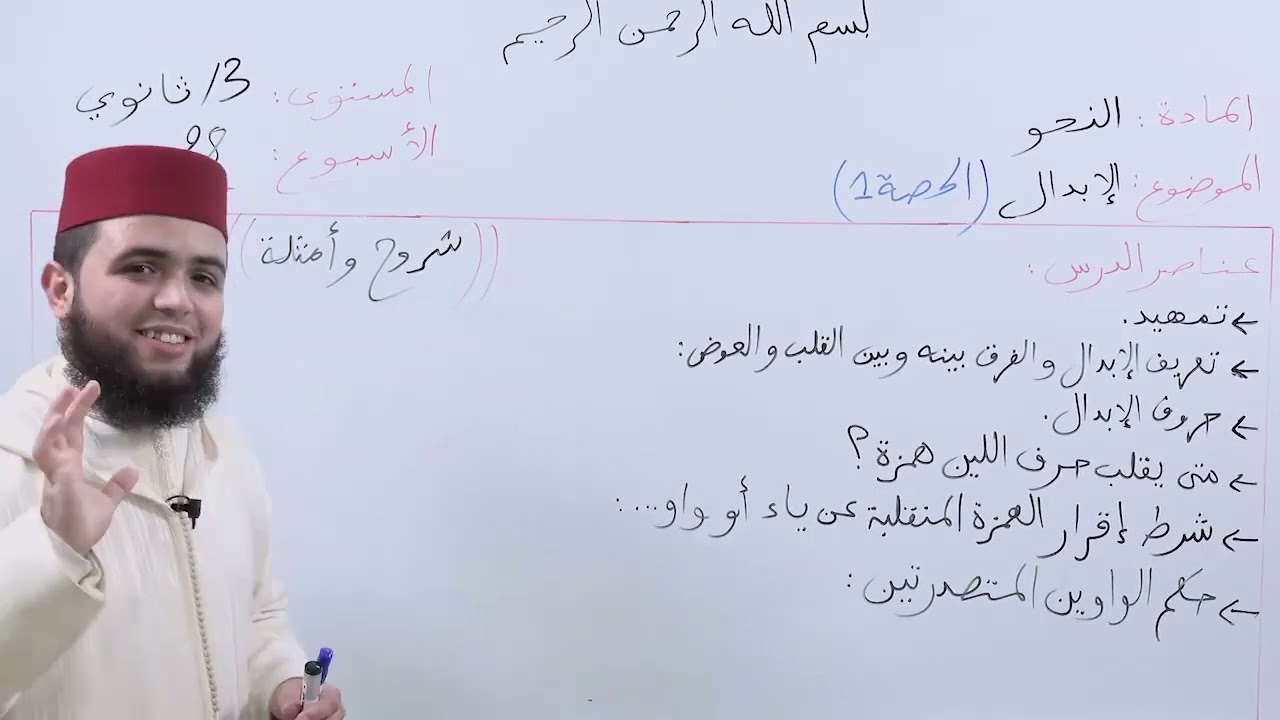 الأسبوع 28: الإبدال حصة (1) شرح ألفية ابن مالك مادة النحو الثالثة ثانوي عتيق.