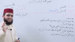 الأسبوع 28: الإبدال حصة (1) شرح ألفية ابن مالك مادة النحو الثالثة ثانوي عتيق. screenshot 4