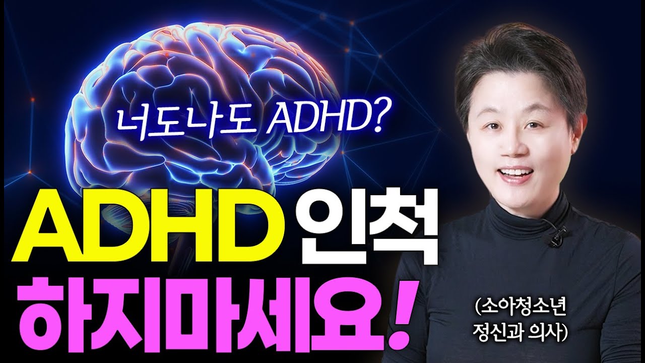 진짜 ADHD는 속상해요. ADHD에 대한 또다른 시각, 유퀴즈 소아정신과 샘
