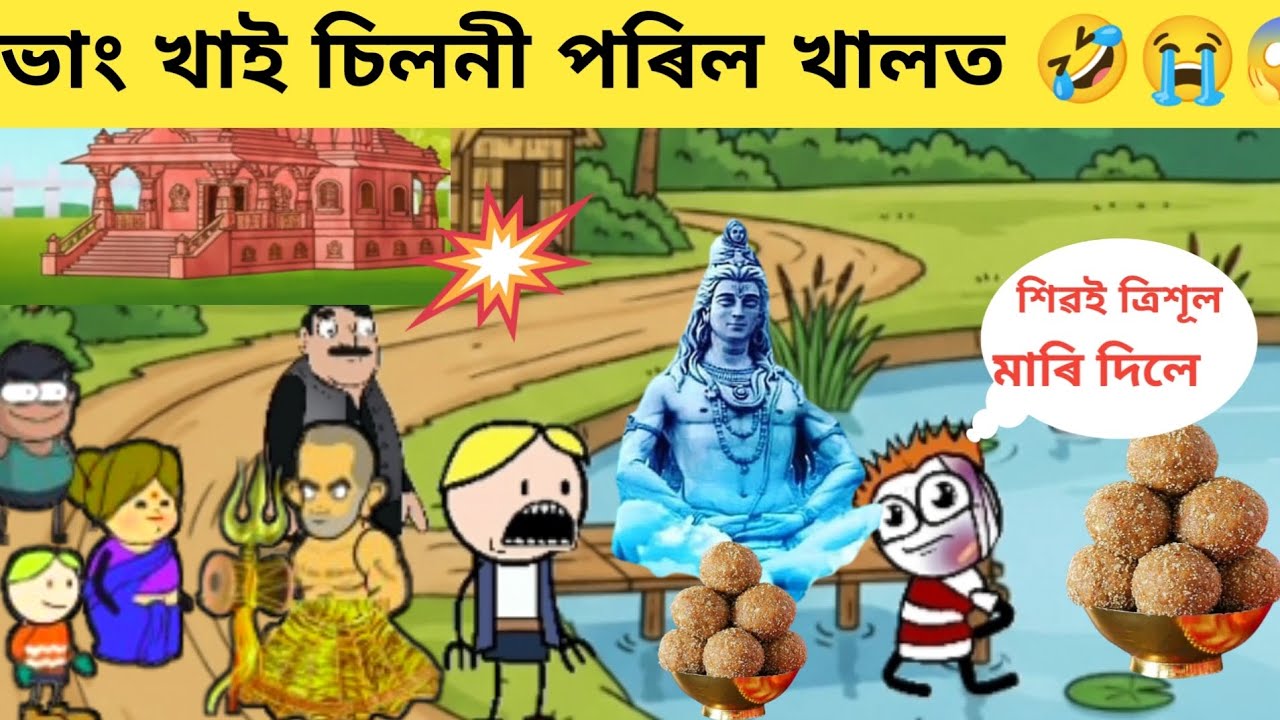 ভাং খাই চিলনী পৰিল খালত 😱😭🤣 Assamese funny Cartoon video/পুটৌ আৰু ভুকুণ্ডি 🤣
