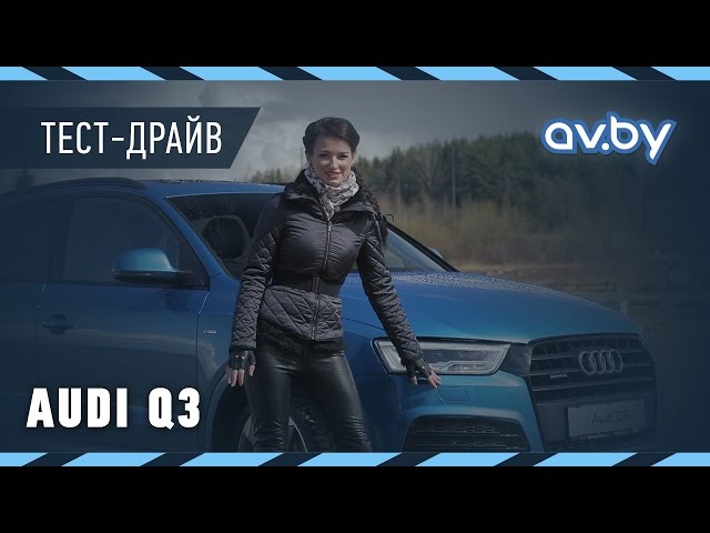 Автомалиновка протестировала обновленный Audi Q3