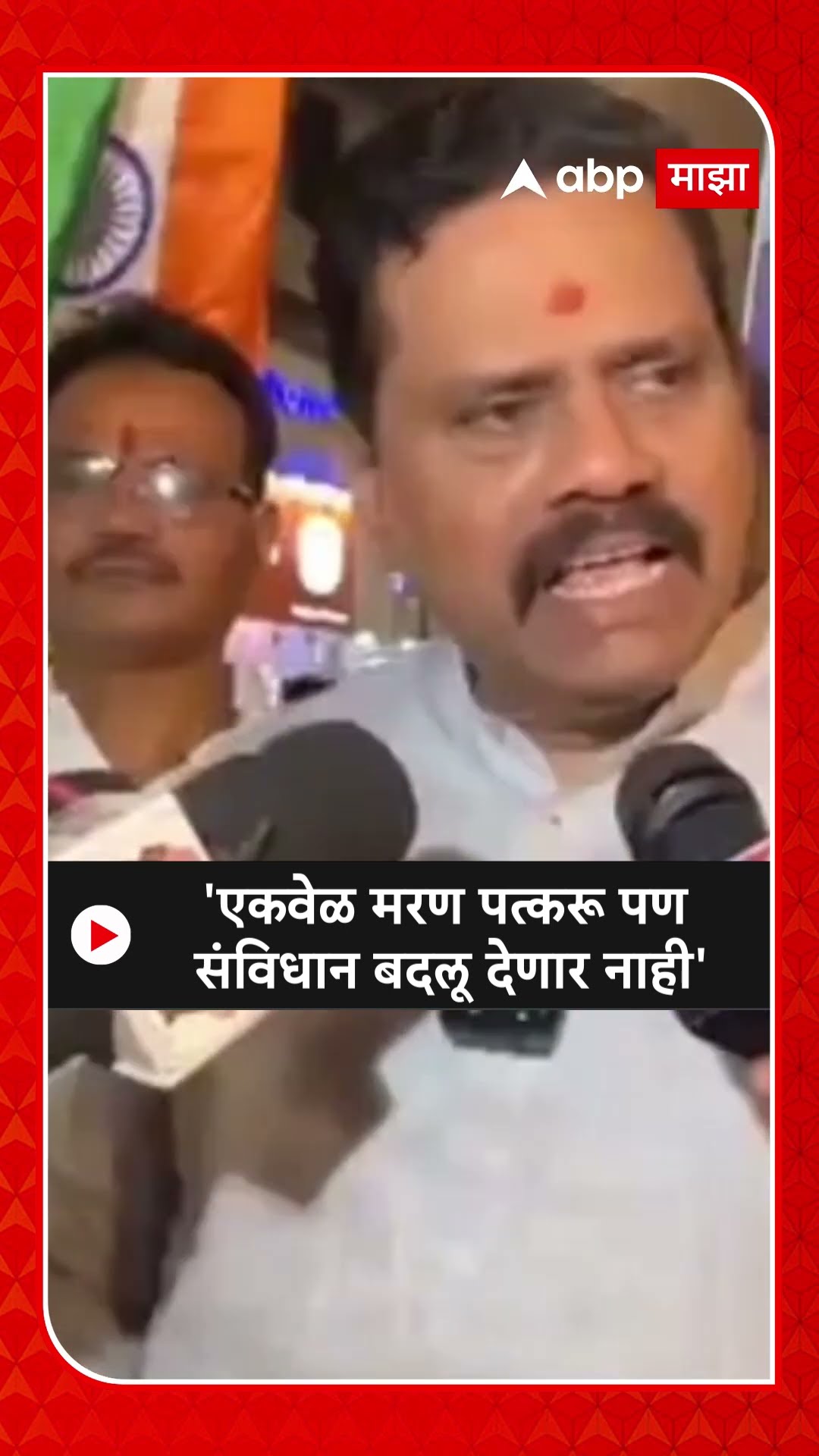 Rajan Vichare Thane : एकवेळ मरण पत्करू पण संविधान बदलू देणार नाही