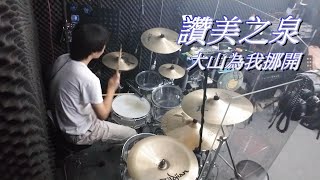 讚美之泉 - 大山為我挪開 (drum cover by Alan Chung)