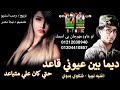 ديما بين عيوني قاعد رجب استريو مهرجانات بدويه جديده وحصري 2021 شتاوي ليبيه ديما بين عيوني قاعد رجب استريو مهرجانات بدويه جديده وحصري 2021 شتاوي ليبيه